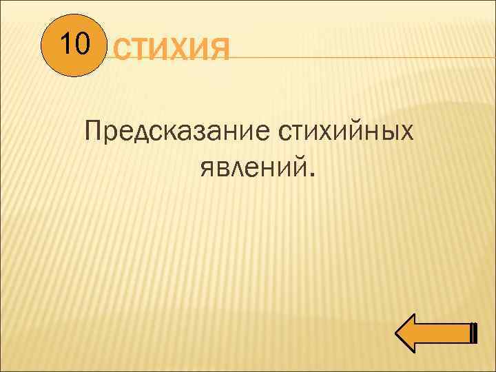 10 СТИХИЯ Предсказание стихийных явлений. 