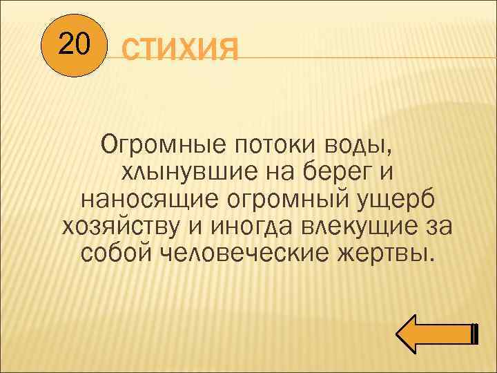 20 СТИХИЯ Огромные потоки воды, хлынувшие на берег и наносящие огромный ущерб хозяйству и