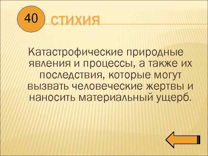 40 СТИХИЯ Катастрофические природные явления и процессы, а также их последствия, которые могут вызвать