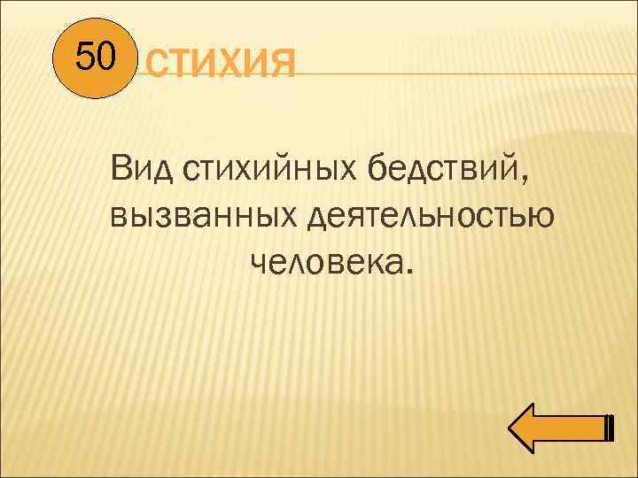 50 СТИХИЯ Вид стихийных бедствий, вызванных деятельностью человека. 