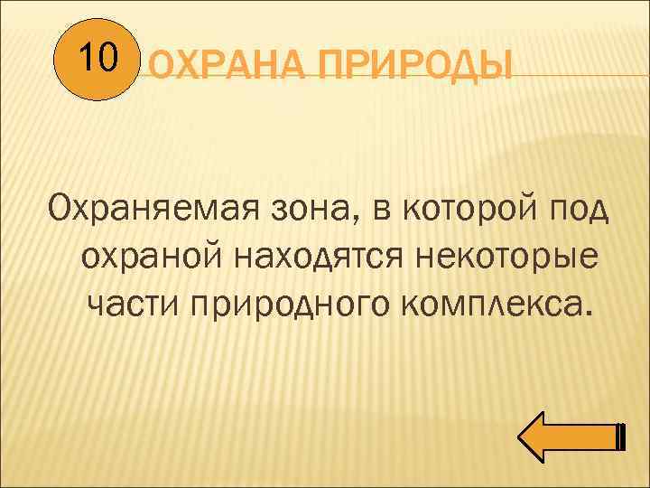 10 ОХРАНА ПРИРОДЫ Охраняемая зона, в которой под охраной находятся некоторые части природного комплекса.