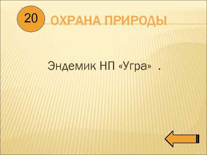 20 ОХРАНА ПРИРОДЫ Эндемик НП «Угра» . 