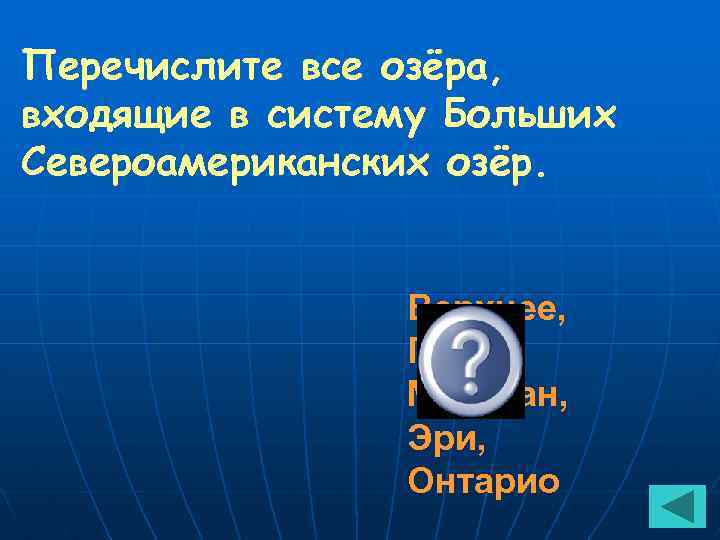 Перечислите все озёра, входящие в систему Больших Североамериканских озёр. Верхнее, Гурон, Мичиган, Эри, Онтарио