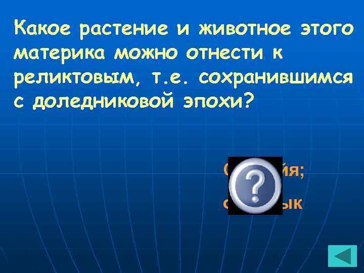 Какое растение и животное этого материка можно отнести к реликтовым, т. е. сохранившимся с