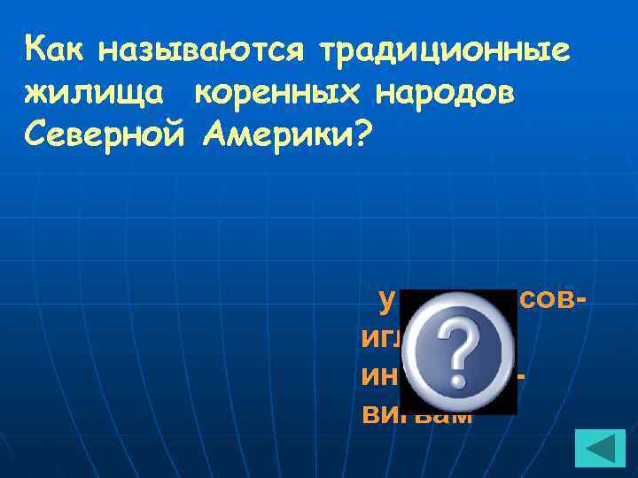 Как называются традиционные жилища коренных народов Северной Америки? у эскимосовиглу, у индейцеввигвам 