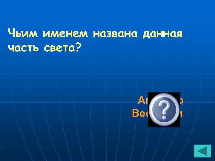 Чьим именем названа данная часть света? Америго Веспуччи 