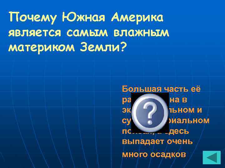 Почему Южная Америка является самым влажным материком Земли? Большая часть её расположена в экваториальном