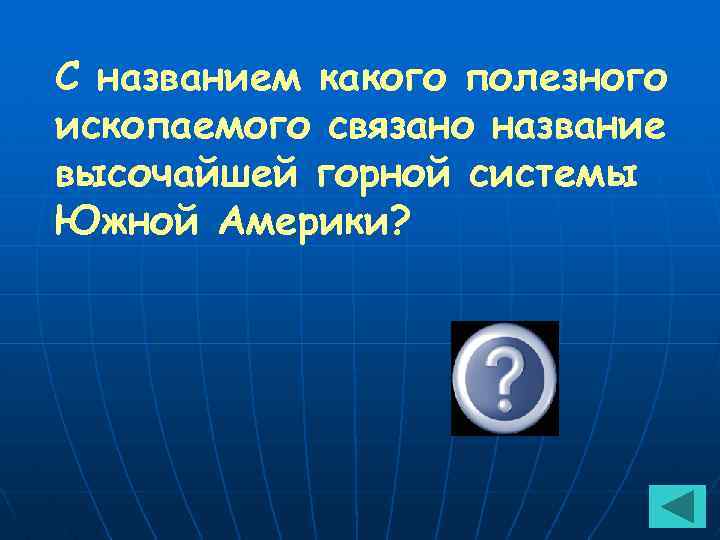 С названием какого полезного ископаемого связано название высочайшей горной системы Южной Америки? Медь 