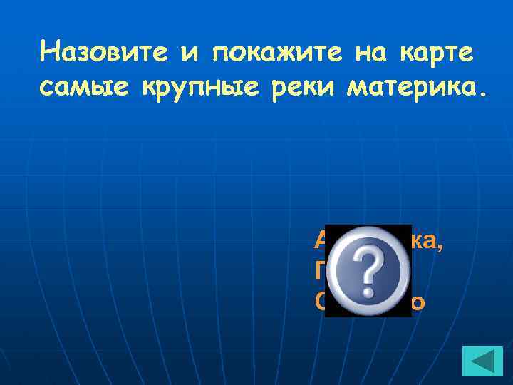 Назовите и покажите на карте самые крупные реки материка. Амазонка, Парана, Ориноко 