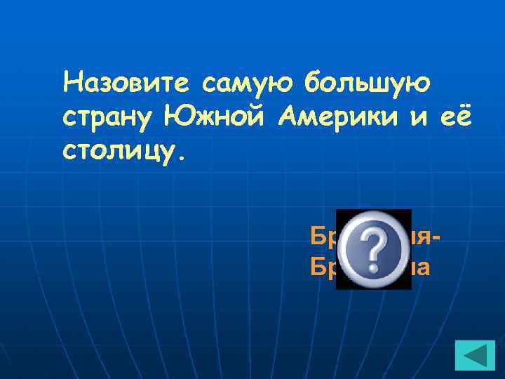 Назовите самую большую страну Южной Америки и её столицу. Бразилия. Бразилиа 