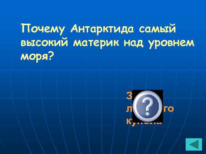 Почему Антарктида самый высокий материк над уровнем моря? За счёт ледяного купола 