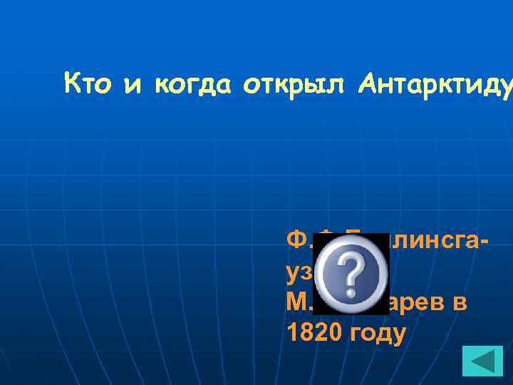 Кто и когда открыл Антарктиду Ф. Ф. Беллинсгаузен и М. П. Лазарев в 1820