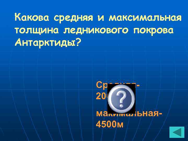 Какова средняя и максимальная толщина ледникового покрова Антарктиды? Средняя 2000 м, макимальная 4500 м