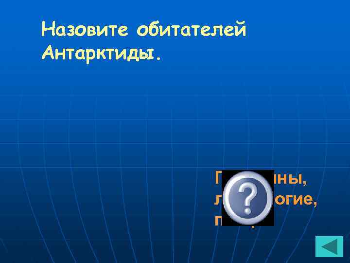 Назовите обитателей Антарктиды. Пингвины, ластоногие, птицы 