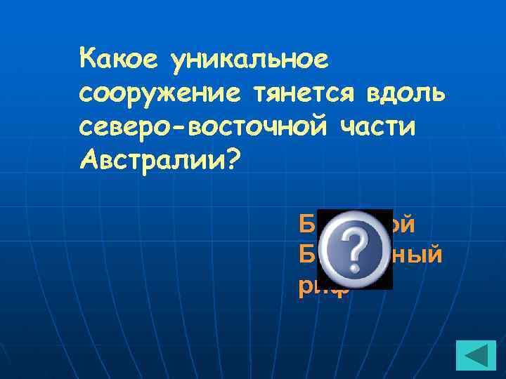 Какое уникальное сооружение тянется вдоль северо-восточной части Австралии? Большой Барьерный риф 