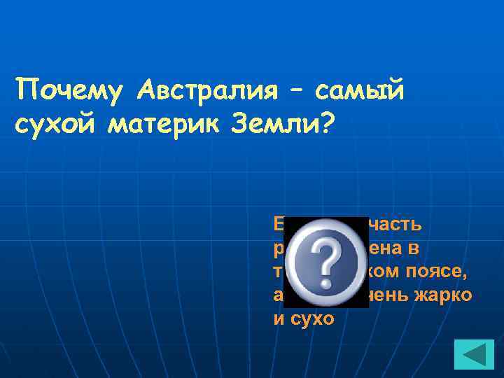 Почему Австралия – самый сухой материк Земли? Большая часть расположена в тропическом поясе, а