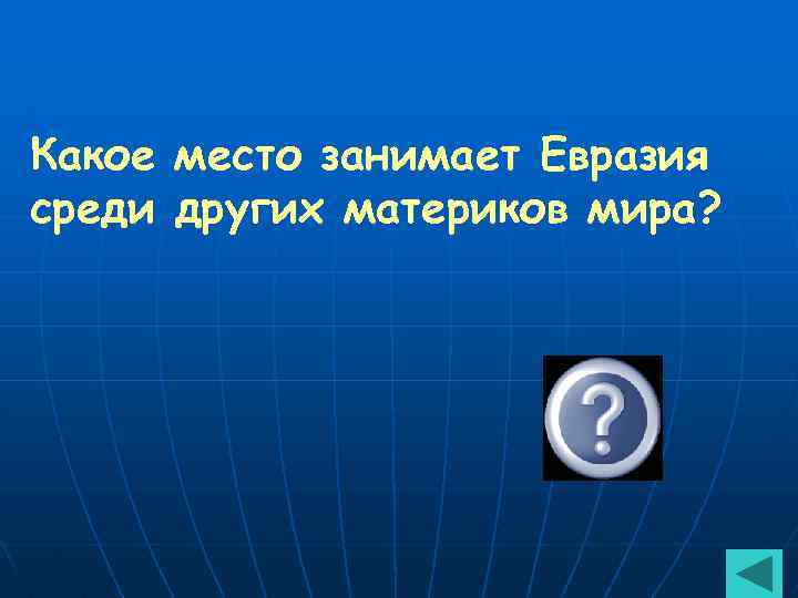 Какое место занимает Евразия среди других материков мира? 1 