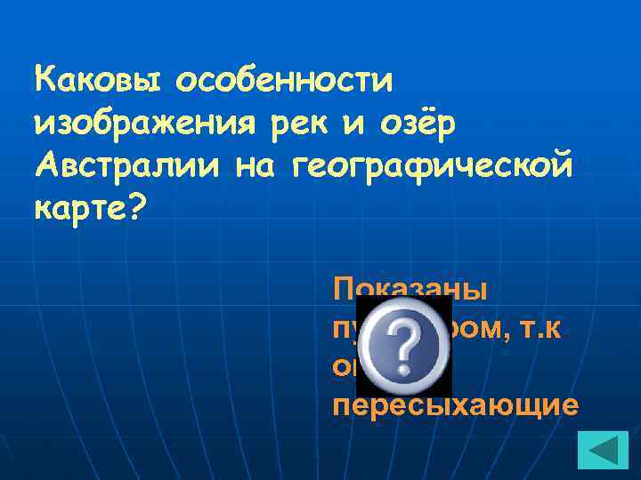 Каковы особенности изображения рек и озёр Австралии на географической карте? Показаны пунктиром, т. к