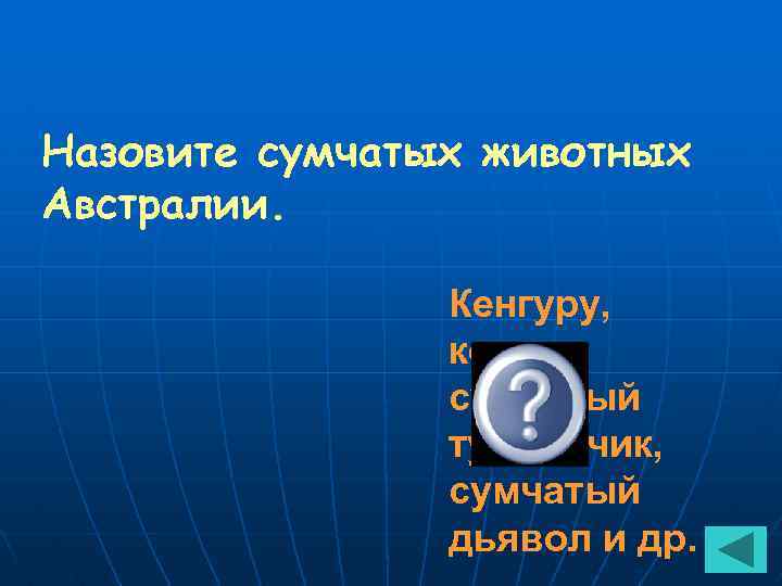 Назовите сумчатых животных Австралии. Кенгуру, коала, сумчатый тушканчик, сумчатый дьявол и др. 