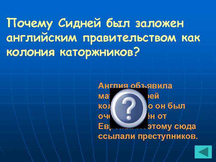 Почему Сидней был заложен английским правительством как колония каторжников? Англия объявила материк своей колонией,