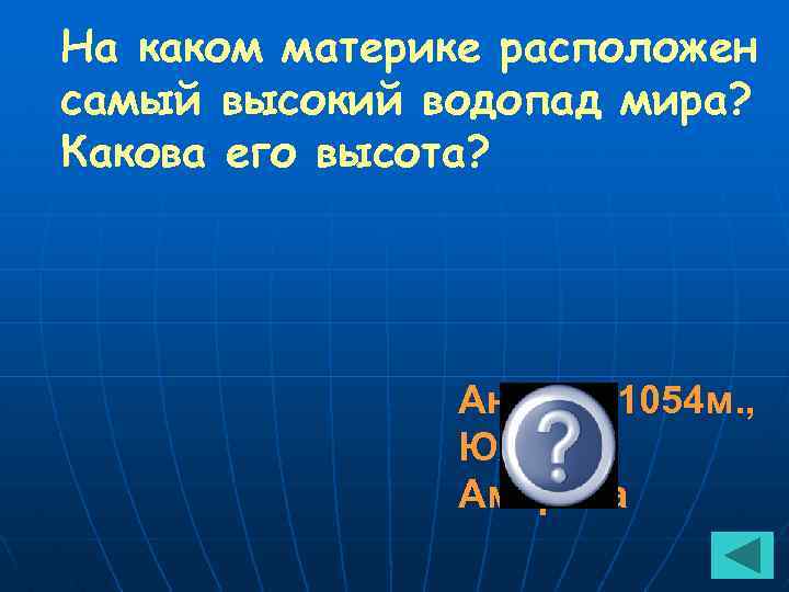 На каком материке расположен самый высокий водопад мира? Какова его высота? Анхель-1054 м. ,