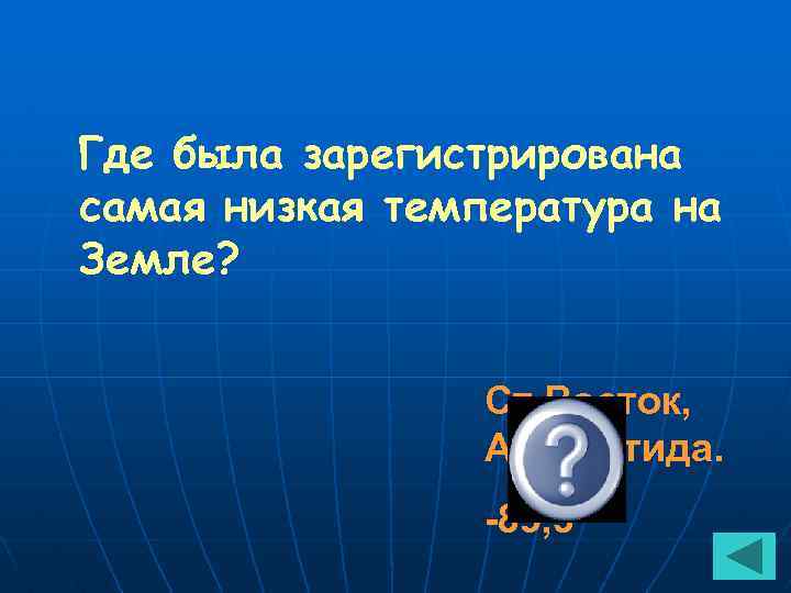 Где была зарегистрирована самая низкая температура на Земле? Ст. Восток, Антарктида. -89, 3 