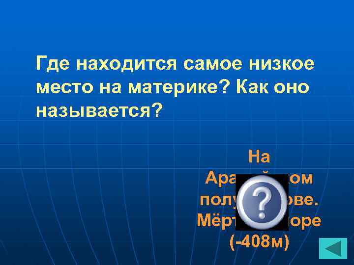 Где находится самое низкое место на материке? Как оно называется? На Аравийском полуострове. Мёртвое