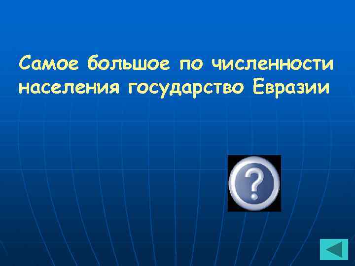 Самое большое по численности населения государство Евразии Китай 