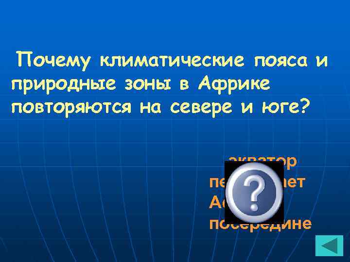 Почему климатические пояса и природные зоны в Африке повторяются на севере и юге? экватор