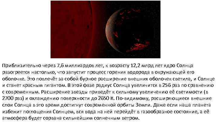 Приблизительно через 7, 6 миллиардов лет, к возрасту 12, 2 млрд лет ядро Солнца