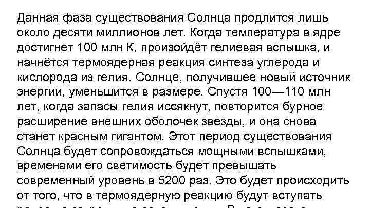 Данная фаза существования Солнца продлится лишь около десяти миллионов лет. Когда температура в ядре