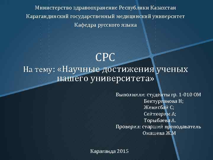 Министерство здравоохранение Республики Казахстан Карагандинский государственный медицинский университет Кафедра русского языка СРС На тему: