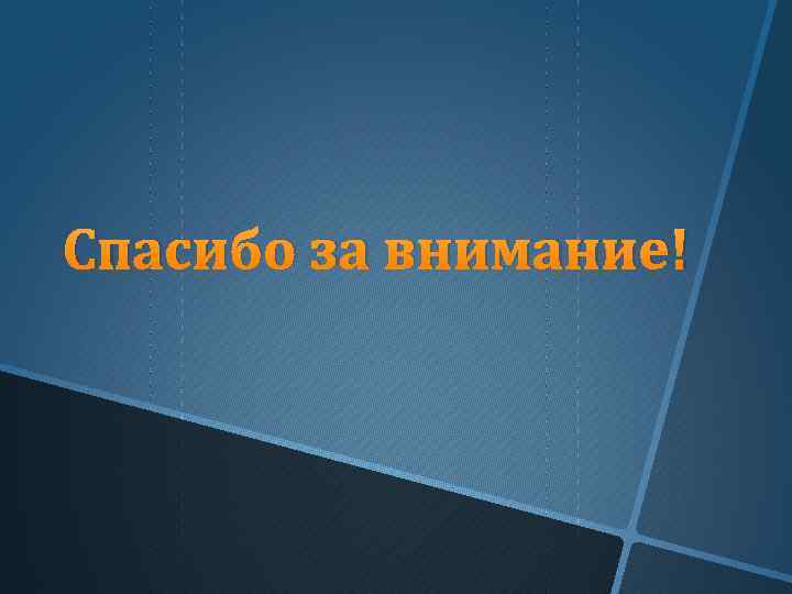 Спасибо за внимание! 