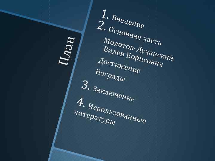 1. Вве дени е 2. Осн ов П лан ная ч асть М оло