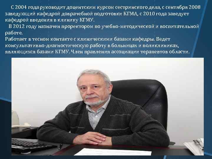 С 2004 года руководит доцентским курсом сестринского дела, с сентября 2008 заведующий кафедрой доврачебной
