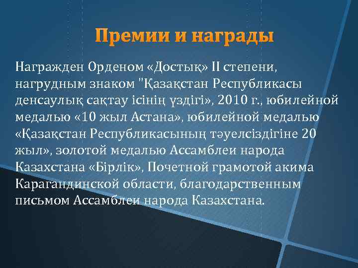 Премии и награды Награжден Орденом «Достық» II степени, нагрудным знаком "Қазақстан Республикасы денсаулық сақтау
