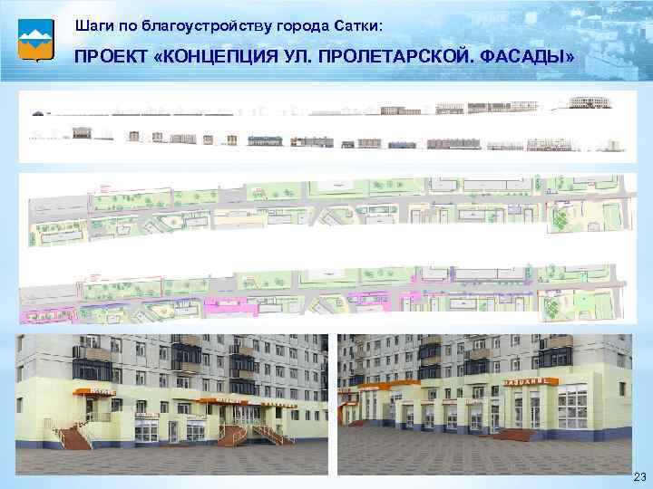 Шаги по благоустройству города Сатки: ПРОЕКТ «КОНЦЕПЦИЯ УЛ. ПРОЛЕТАРСКОЙ. ФАСАДЫ» 23 