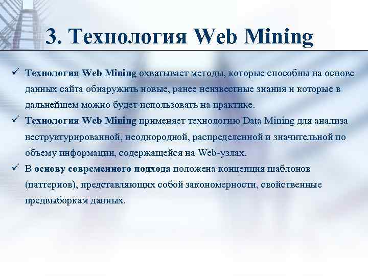 3. Технология Web Mining ü Технология Web Mining охватывает методы, которые способны на основе