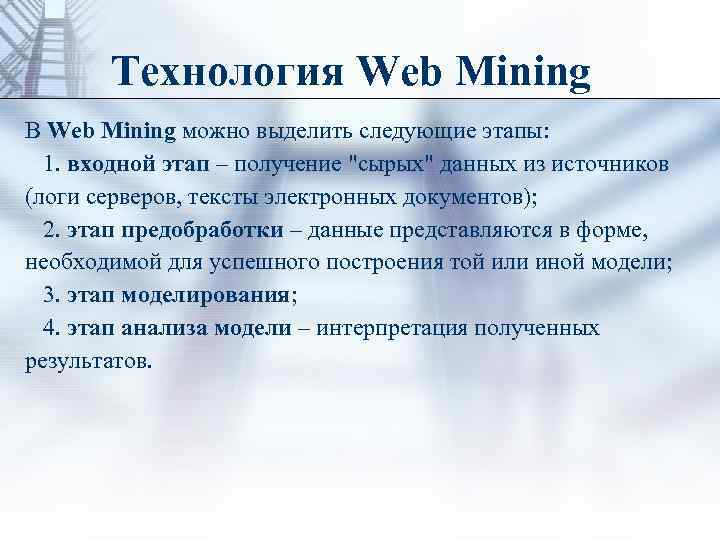 Web mine ru. Web Mining.