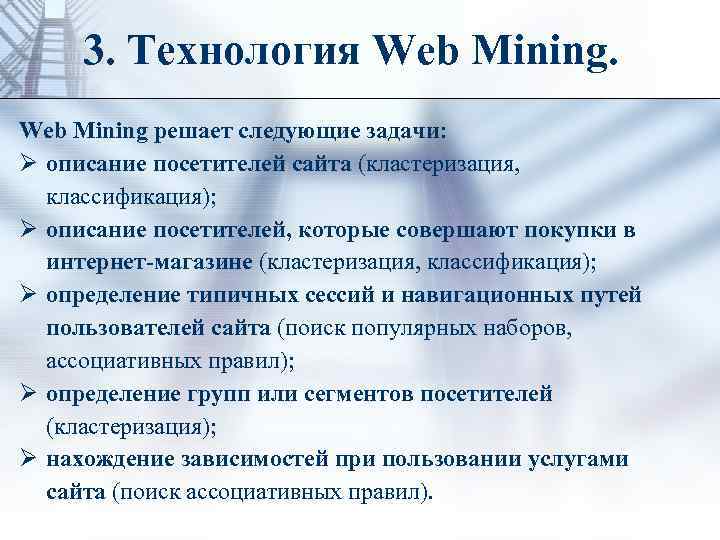 3. Технология Web Mining решает следующие задачи: Ø описание посетителей сайта (кластеризация, классификация); Ø