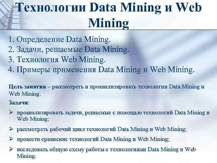 Технология data mining. АИТ это data Mining.