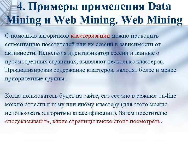 4. Примеры применения Data Mining и Web Mining С помощью алгоритмов кластеризации можно проводить