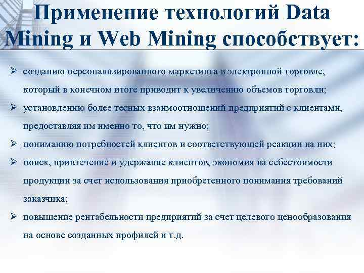 Применение технологий Data Mining и Web Mining способствует: Ø созданию персонализированного маркетинга в электронной