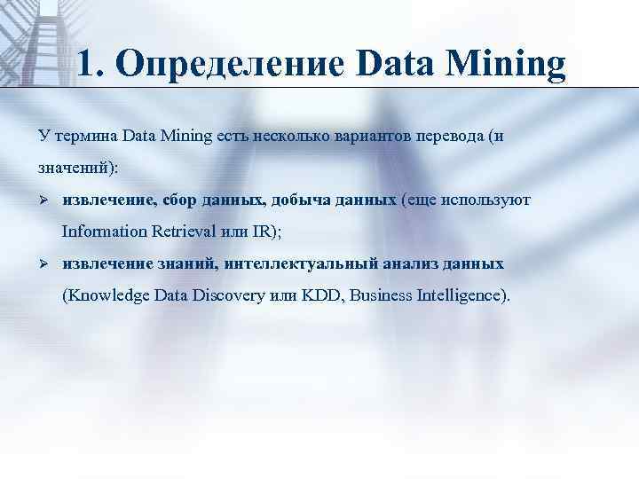 Понятие дата. Термин data Mining означает. Определение Дата мининг. Mining перевод. Mining перевод на русский.