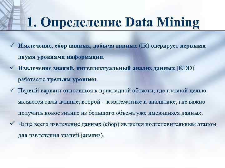 1. Определение Data Mining ü Извлечение, сбор данных, добыча данных (IR) оперирует первыми двумя