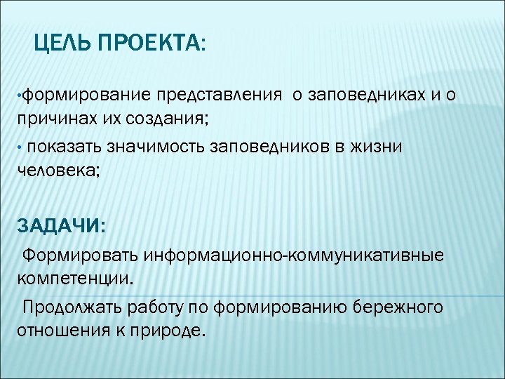 ЦЕЛЬ ПРОЕКТА: • формирование представления о заповедниках и о причинах их создания; • показать