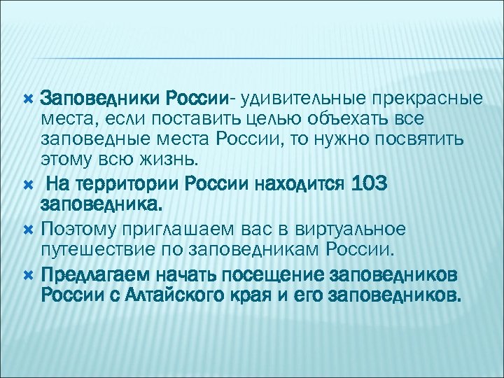 Заповедники России- удивительные прекрасные места, если поставить целью объехать все заповедные места России, то