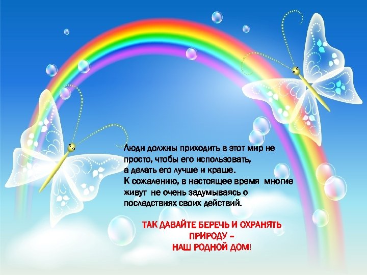 Люди должны приходить в этот мир не просто, чтобы его использовать, а делать его