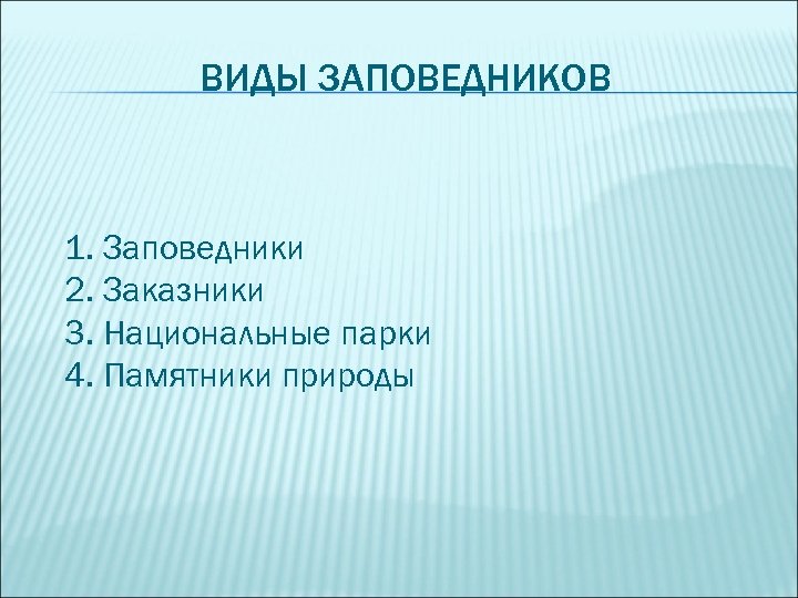 Виды заповедников. Что такое заповедник и виды заповедников. Заповедники формы заповедников. Типы заказников.