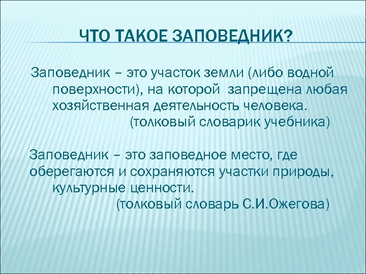 Заповедники кратко детям